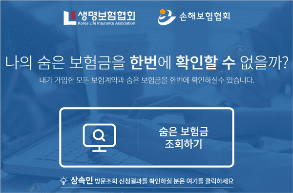 휴면보험찾기-내보험찾아줌-홈페이지