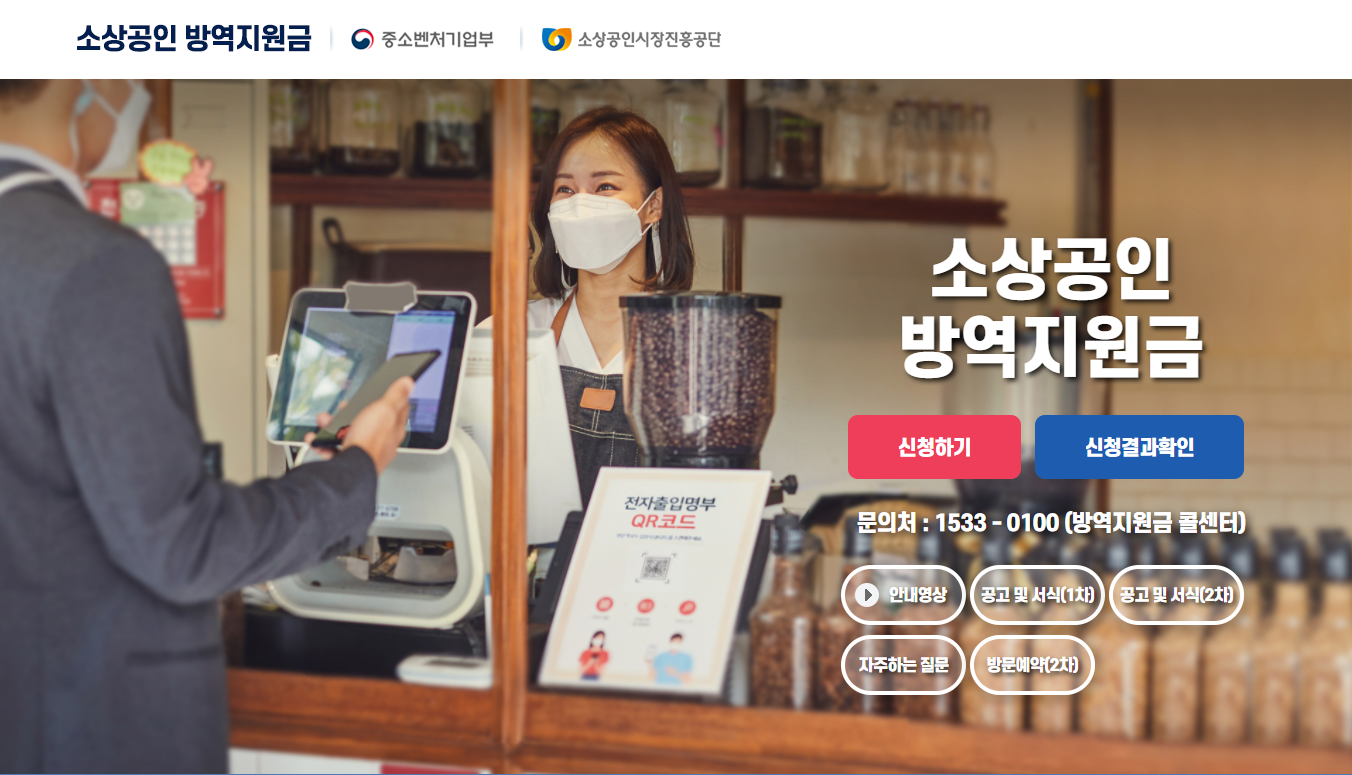  2차 소상공인 방역지원금 같이 알아보기(2/28~)