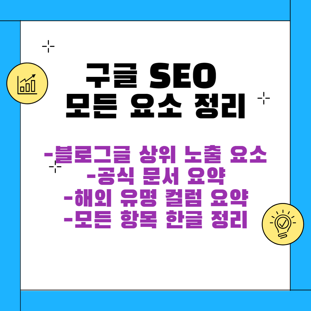 구글 SEO 최신 정리 가이드