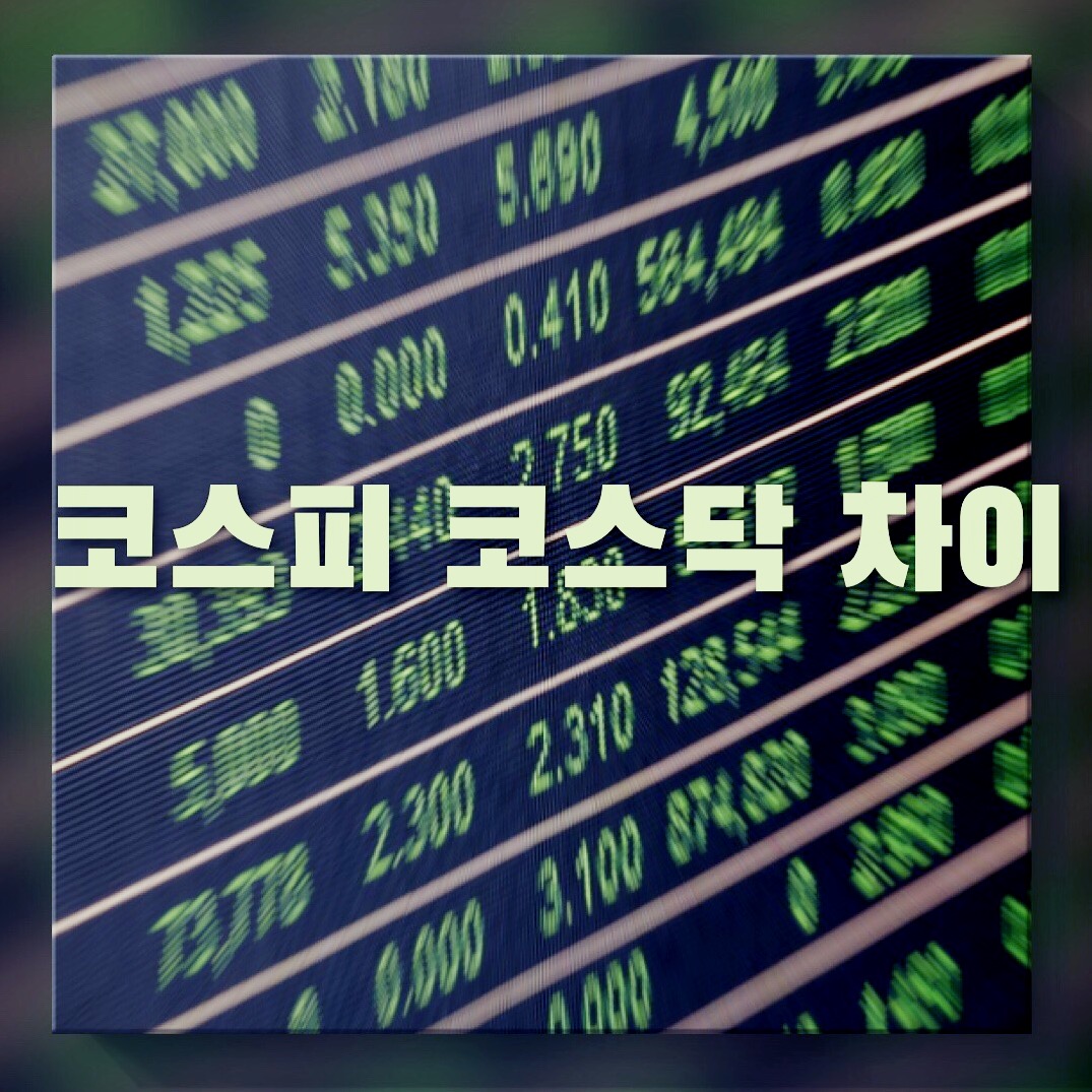  코스피 코스닥 차이