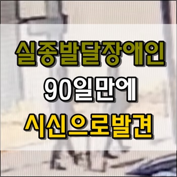  일산 실종 발달장애인 90일만에 시신으로 발견