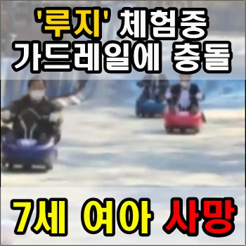  루지 체험하다 가드레일에 충돌 7세 여아 사망