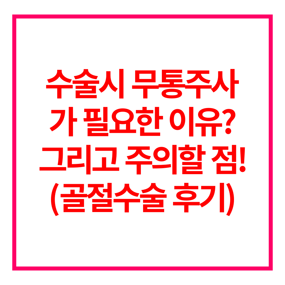 무통주사 골절수술 가격 주의사항