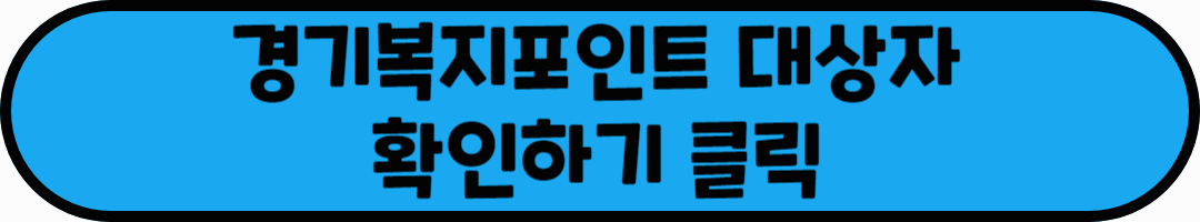 경기복지포인트 대상자 확인하기 클릭이라는 문구가 적혀있는 사진