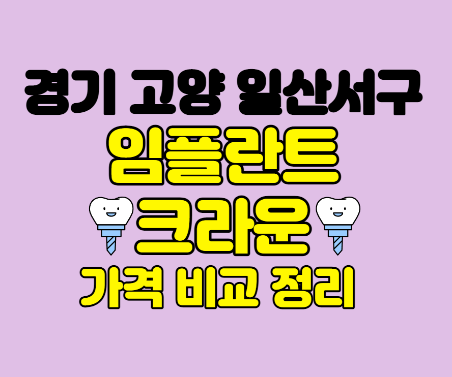 경기고양일산서구-임플란트-크라운