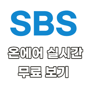 SBS-온에어-실시간-무료-보기