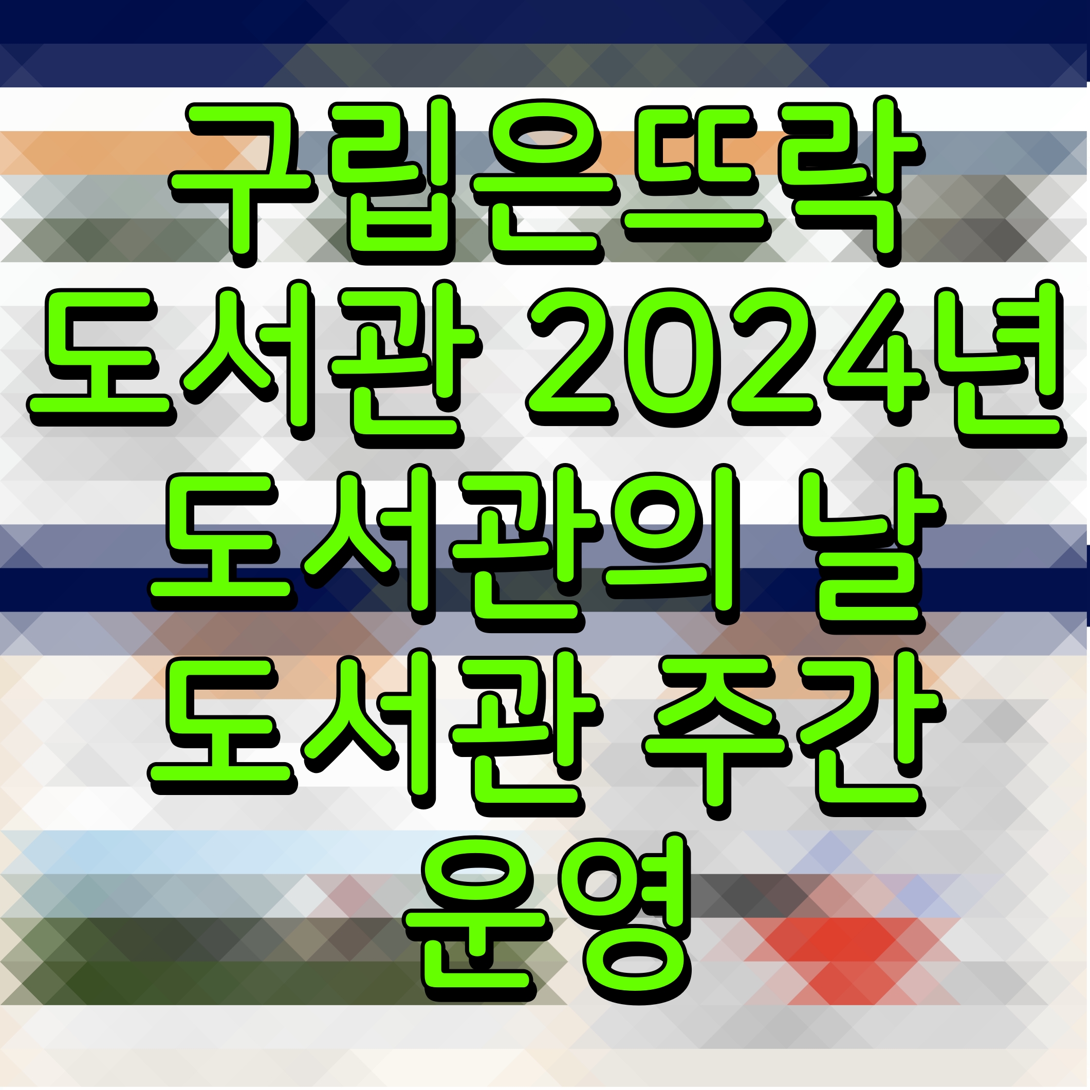  구립은뜨락도서관 2024년 도서관의 날 도서관 주간 운영