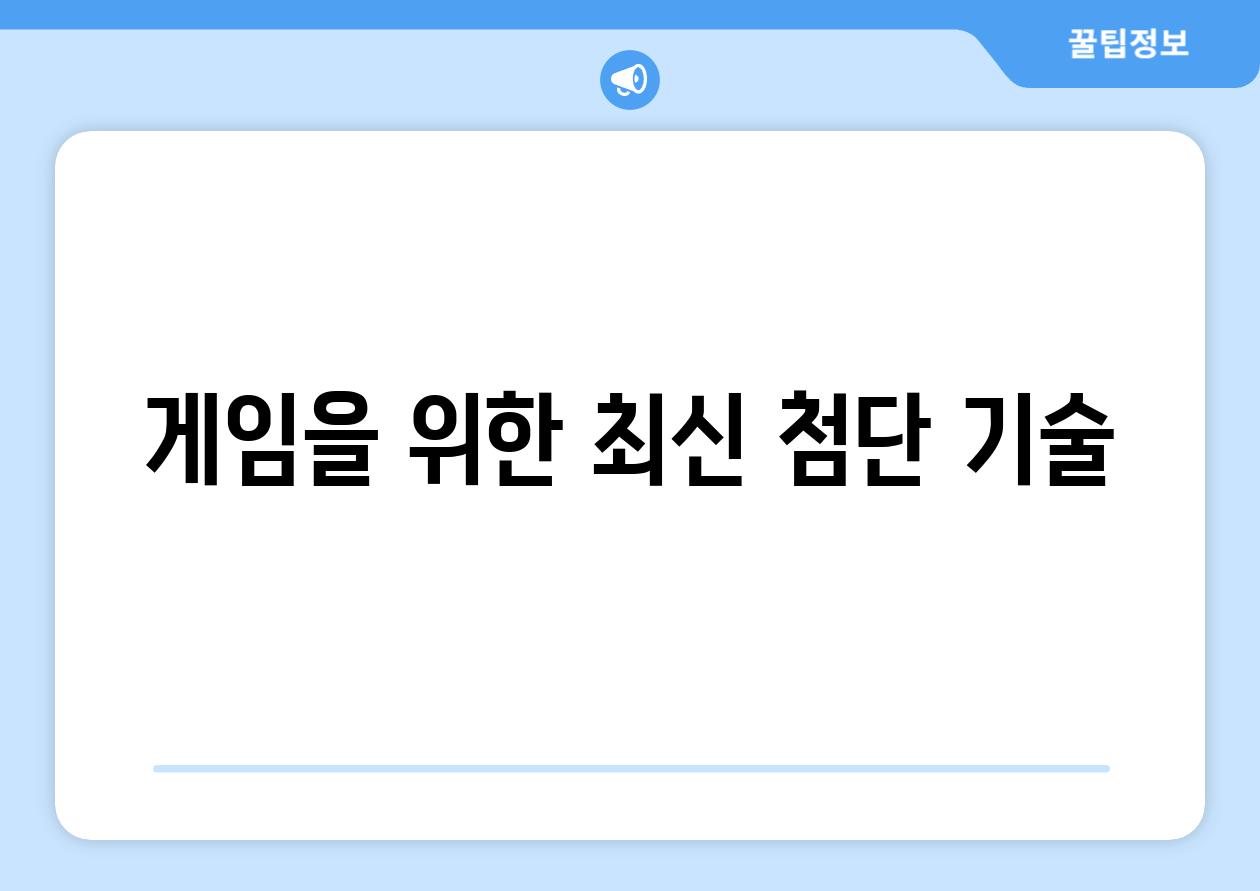 게임을 위한 최신 첨단 기술