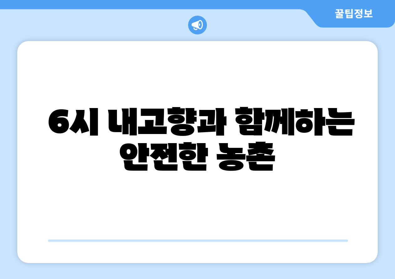  6시 내고향과 함께하는 안전한 농촌