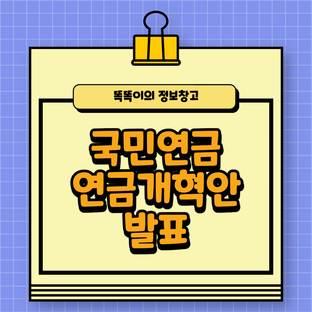 국민연금 개혁안 발표