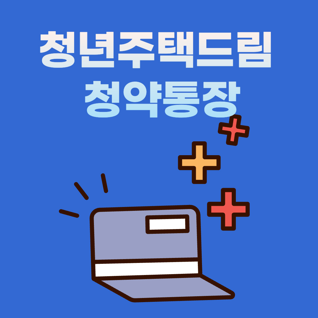  청년드림청약통장