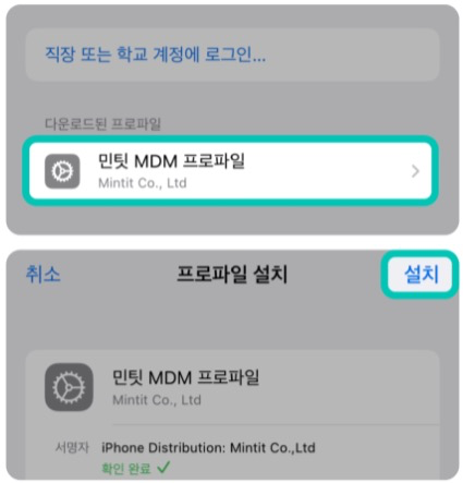 민팃-프로파일-설치