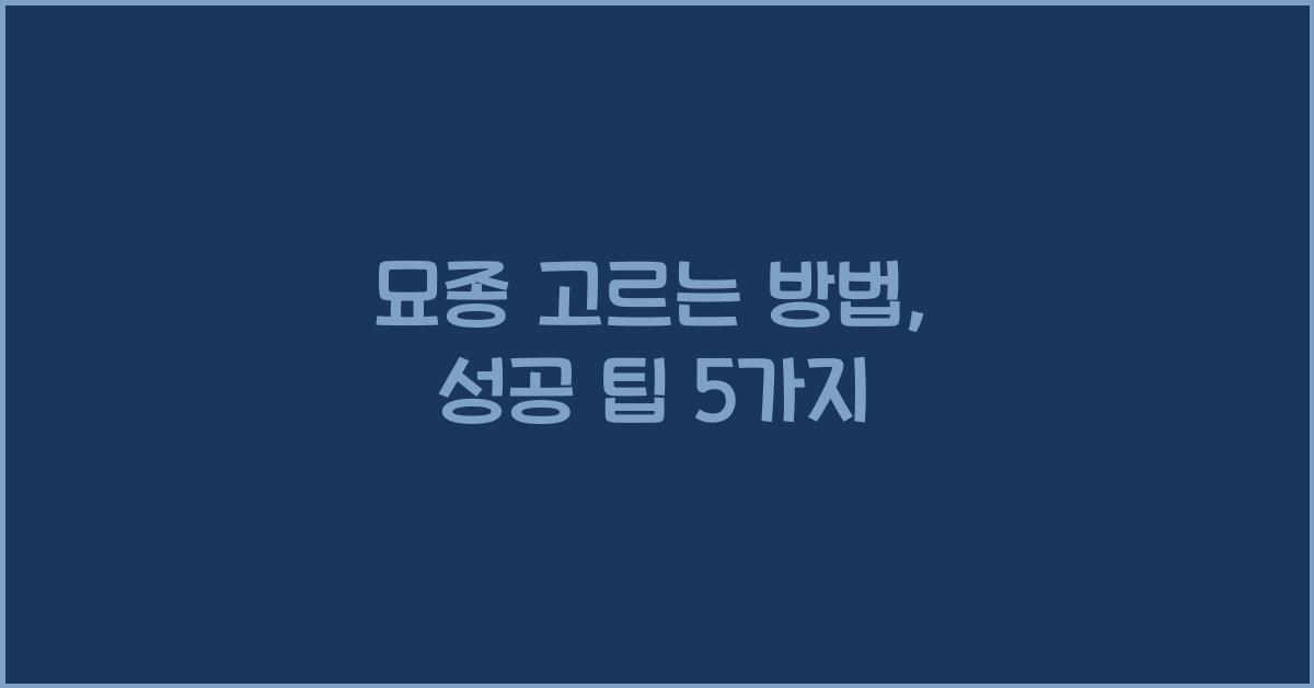 묘종 고르는 방법