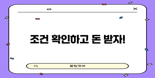 소액생계비대출 신청 가이드 한도와 조건 꼼꼼히 확인하세요!