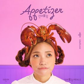  이진아 LIKE & LOVE 듣기/가사/앨범/유튜브/뮤비/반복재생/작곡작사