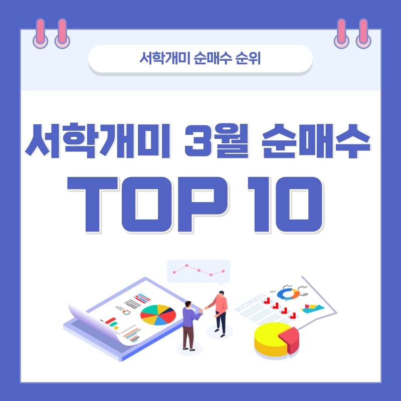  서학개미 미국주식 순매수 순위 TOP 10 (2023년 3.13~3.17)