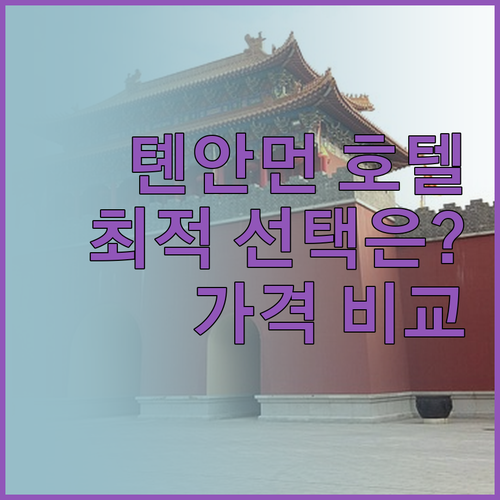 톈안먼 광장 근처 호텔 완벽 비교 얼