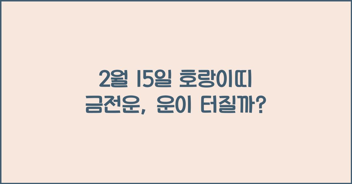 2월 15일 호랑이띠 금전운