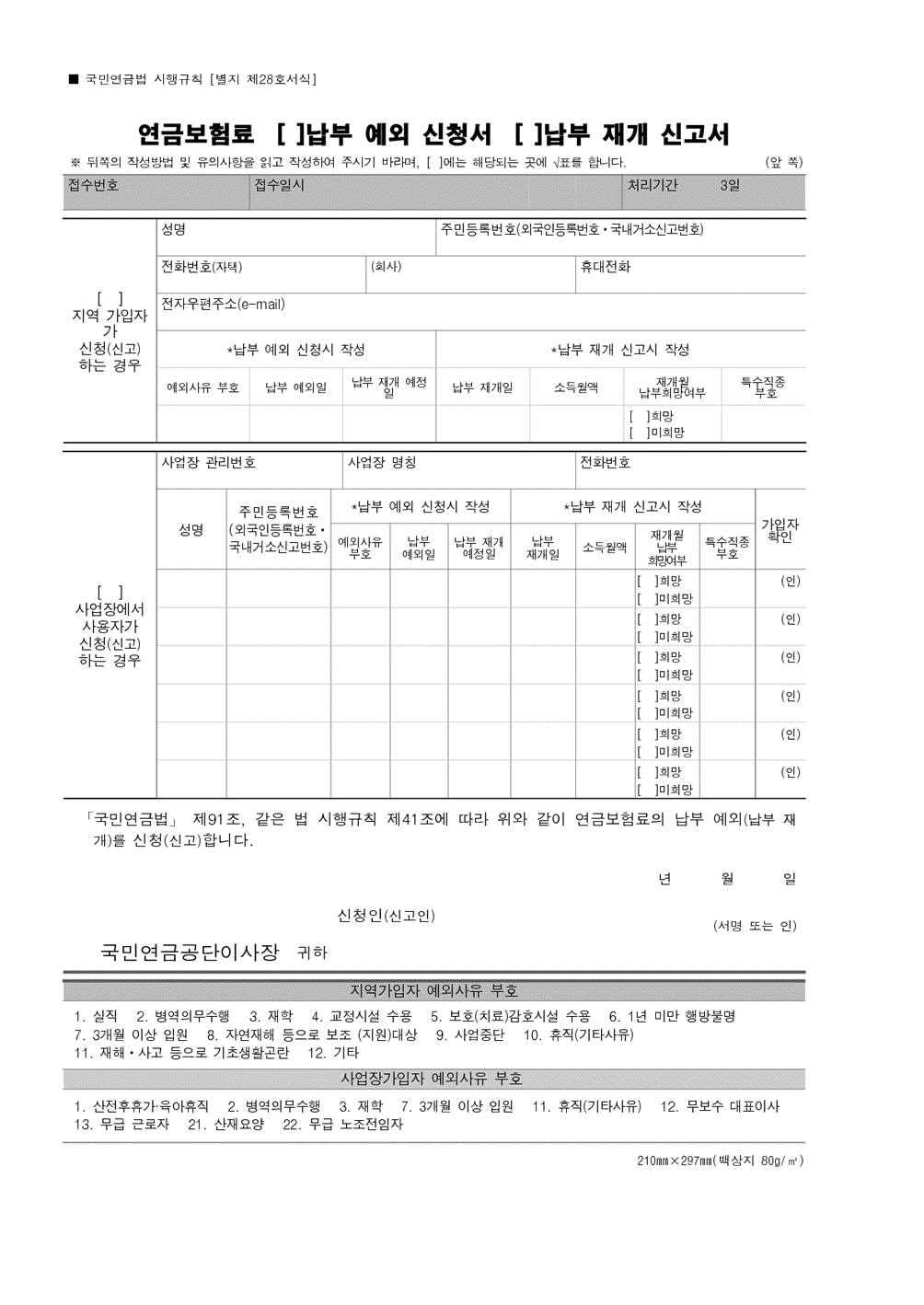  국민연금 지역가입자 연금보험료 납부예외신청서/재개신청서