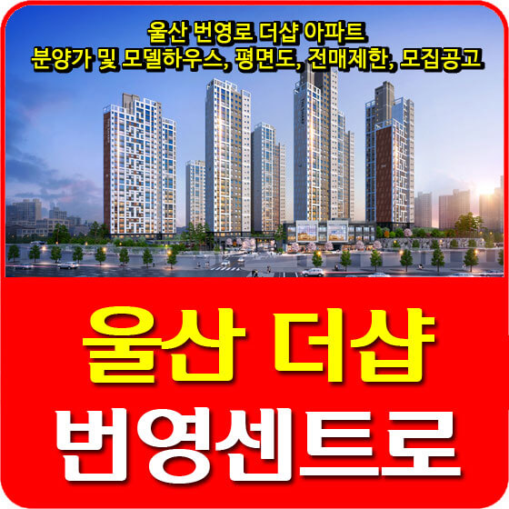  울산 번영로 더샵 아파트 분양가 및 모델하우스, 평면도, 전매제한, 모집공고 안내