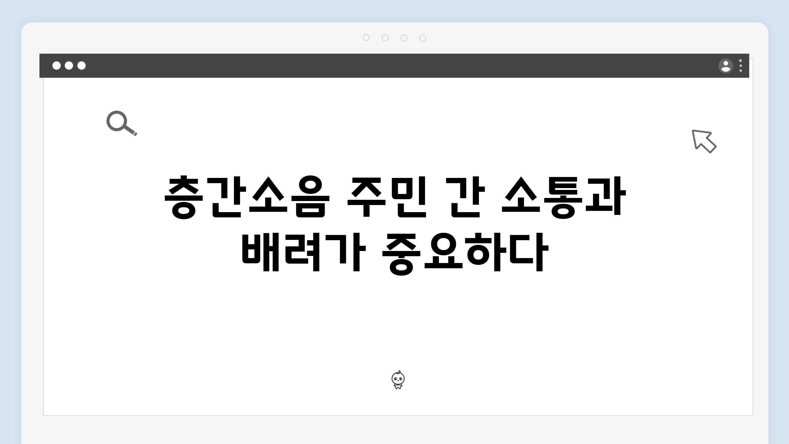 층간소음 주민 간 소통과 배려가 중요하다