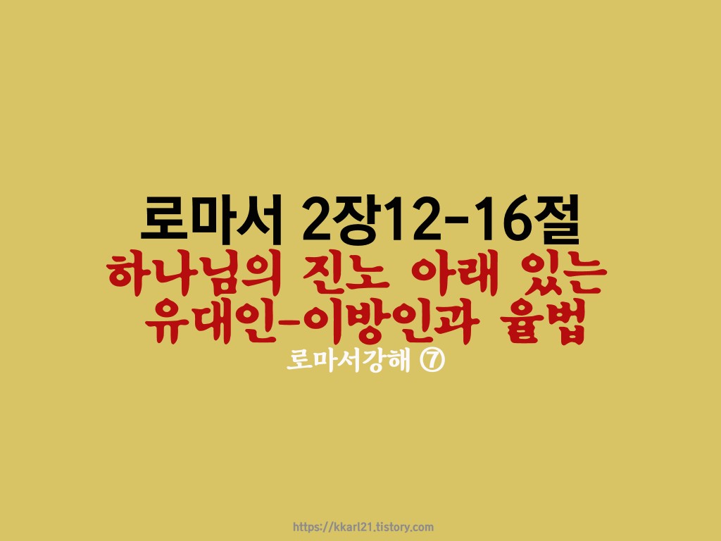  로마서 2장12-16절, 하나님의 진노 아래 있는 유대인-이방인과 율법