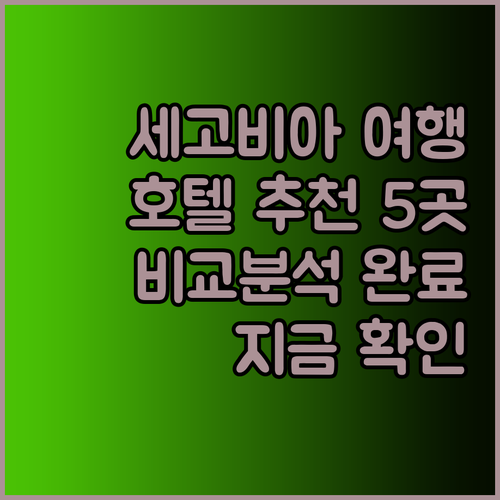 세고비아 여행 계획 중이신가요? 추천