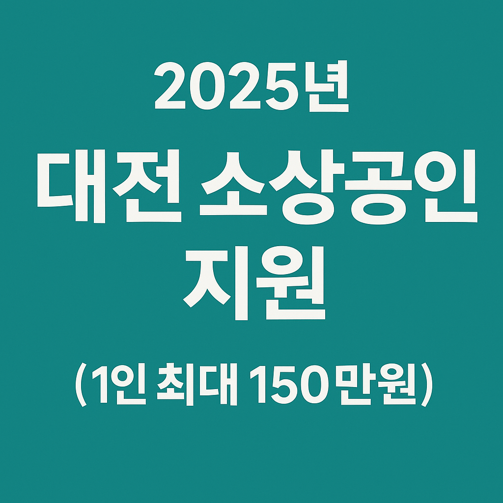 2025년 대전 소상공인 인건비 지원 총정리