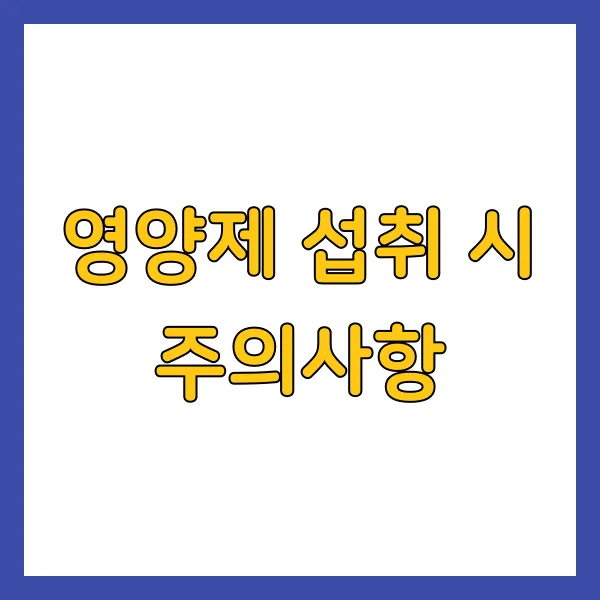 영양제 섭취 시 주의사항