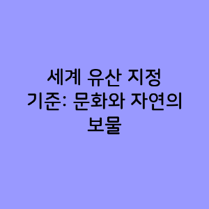 세계 유산 지정 기준