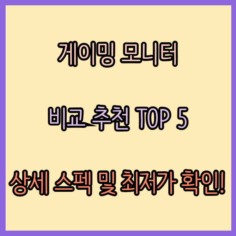 게이밍 모니터 비교 추천 TOP 5 (2024년 3월)