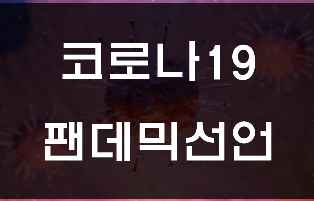  WHO 코로나 펜데믹 선언  뜻과 영향은?