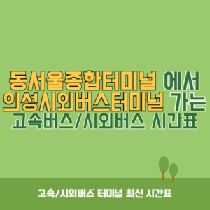 동서울종합터미널에서 의성시외버스터미널 방향 고속버스_시외버스 시간표 최신정보
