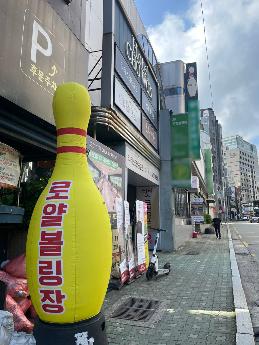 로얄볼링장 이미지
