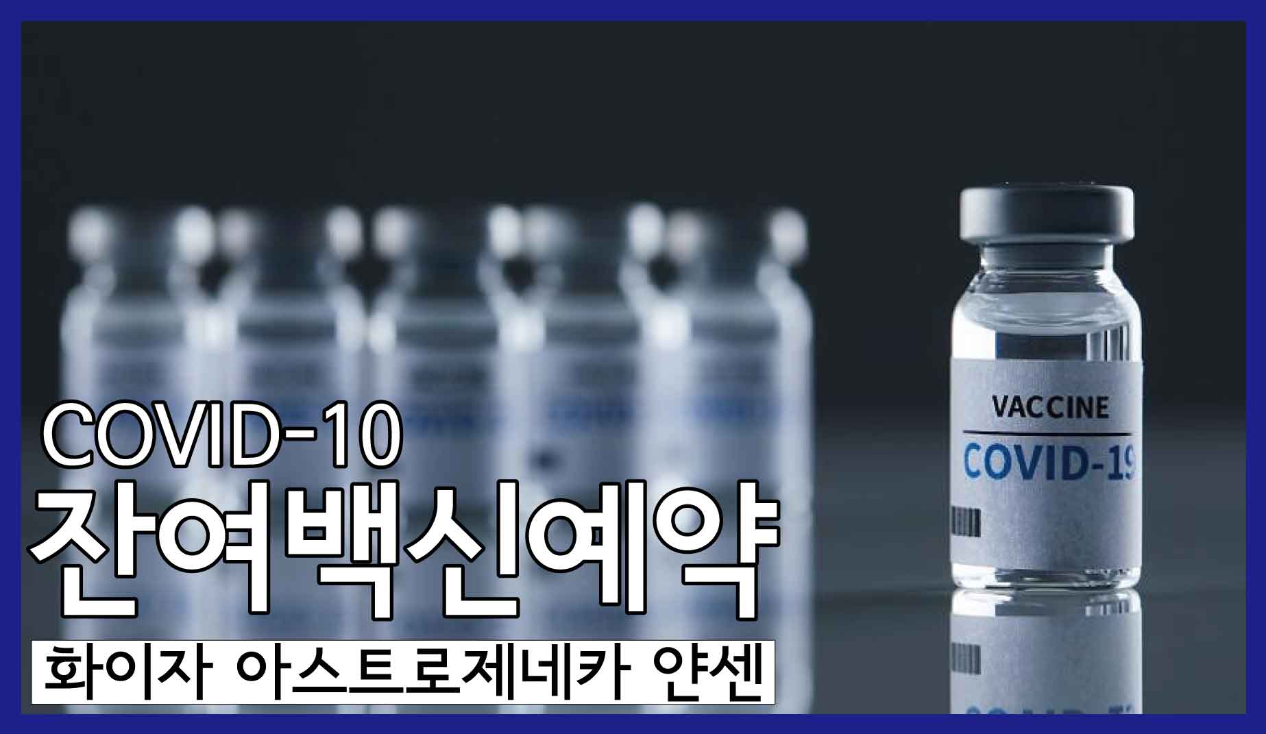 코로나19 예방접종 잔여백신 예약신청 방법 코로나19 예방접종 잔여백신 예약신청 방법