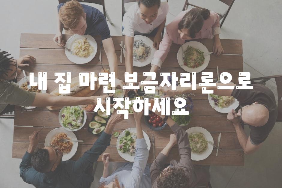 내 집 마련, 보금자리론으로 시작하세요!