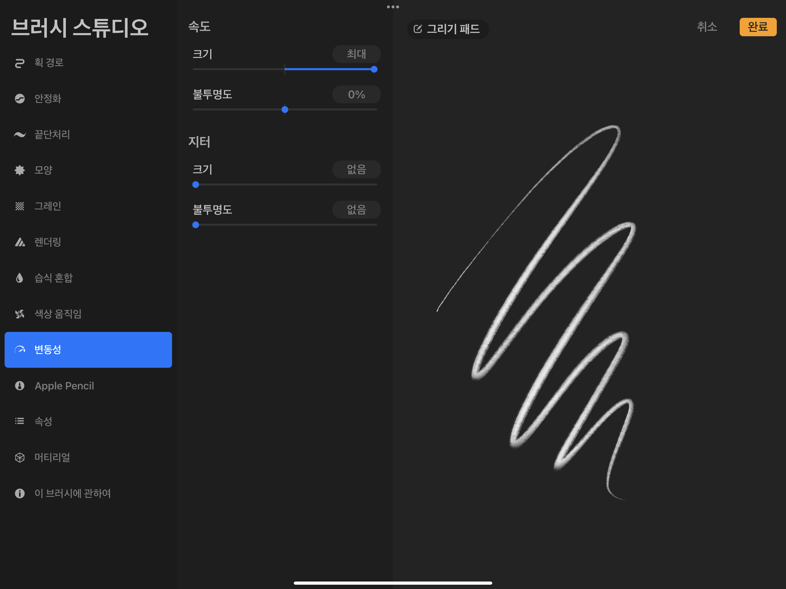 프로크리에이트 브러시 스튜디오 변동성 메뉴