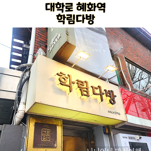  대학로 학림다방 별그대 촬영장소 위치 비엔나커피