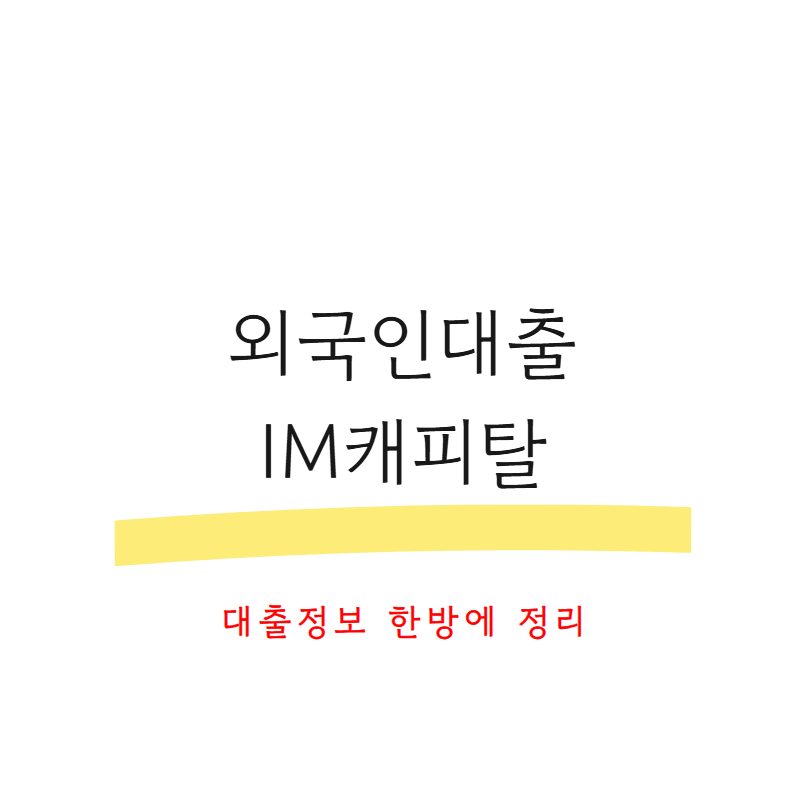 외국인대출IM캐피탈