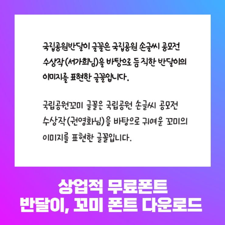  상업적 무료폰트 - 국립공원공단 반달이, 꼬미 폰트 다운로드