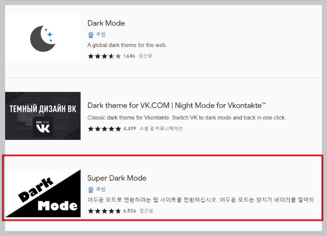 크롬 다크 모드 확장 프로그램 중 super dark mode