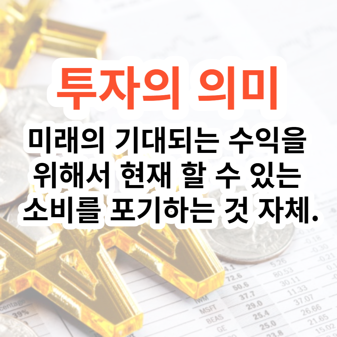 투자의_의미