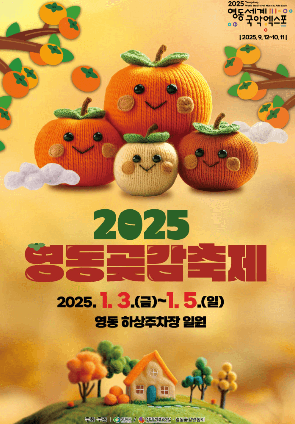 영동곶감축제 포스터