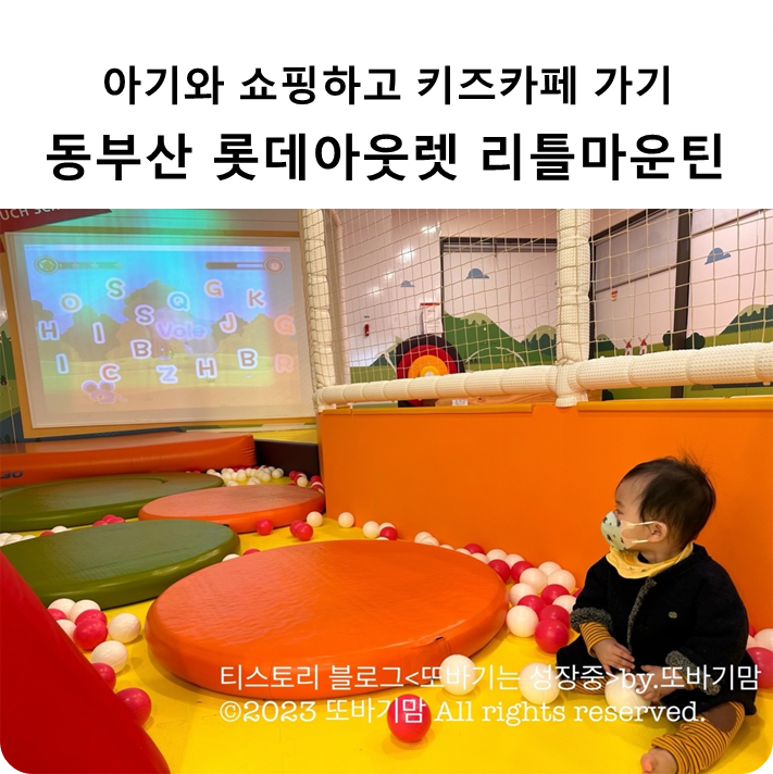  부산 아기와 동부산 롯데아웃렛 키즈카페 '리틀마운틴' 다녀온 후기