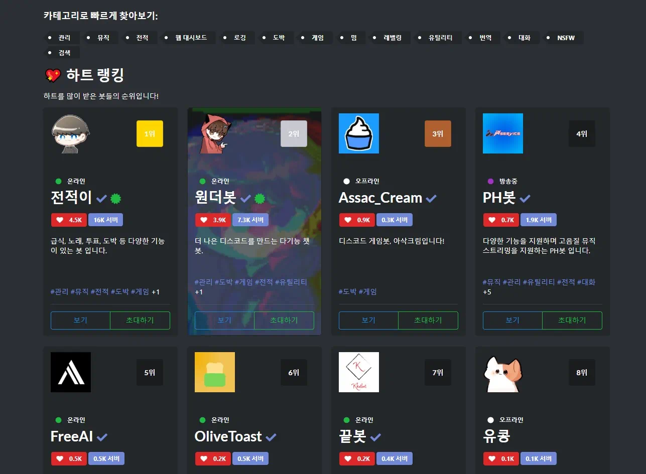 KOREANBOTS 봇 모음 사이트