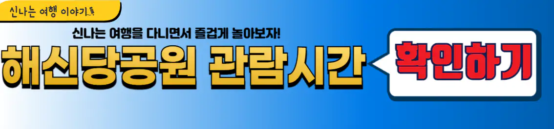 삼척 해신당공원 관람시간