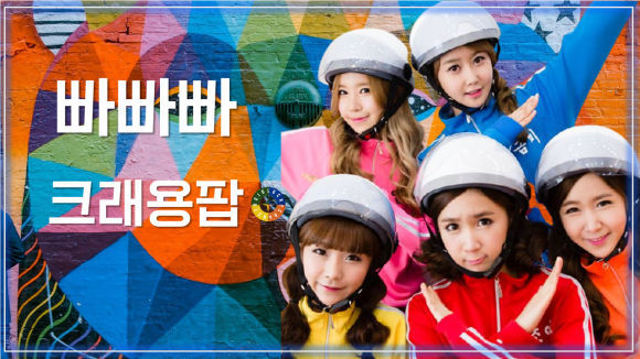  빠빠빠 - 크래용팝 / Bar Bar Bar - Crayon Pop