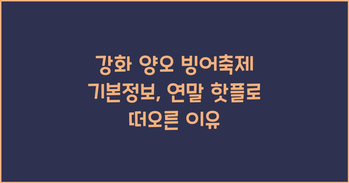 강화 양오 빙어축제 기본정보