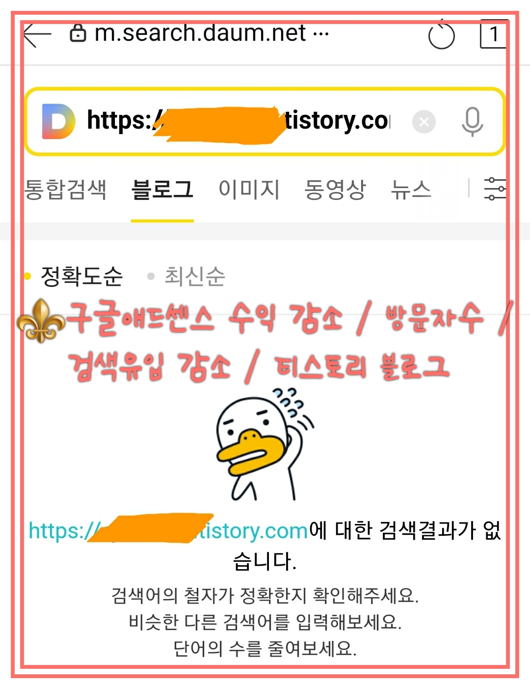  구글애드센스 수익 감소 / 방문자수 감소 /검색유입 감소 / 저품질 티스토리 블로그