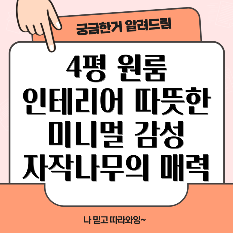 4평 원룸 인테리어